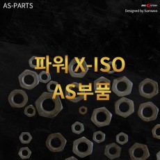 파워X-ISO AS부품